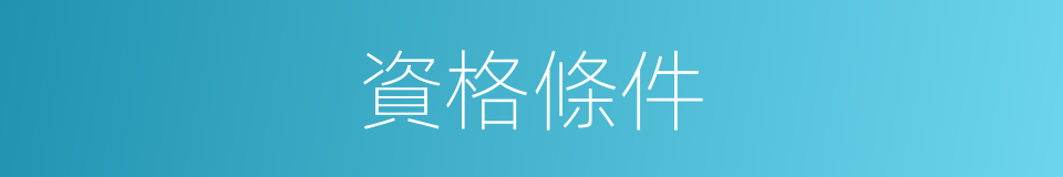 資格條件的同義詞