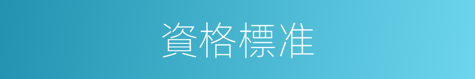 資格標准的同義詞