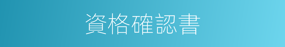 資格確認書的同義詞