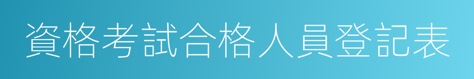 資格考試合格人員登記表的同義詞