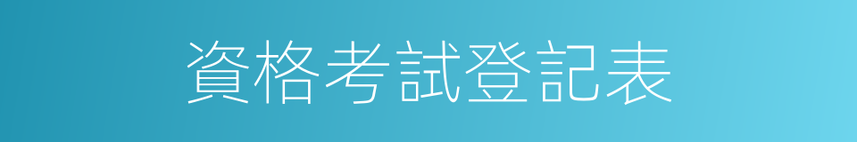 資格考試登記表的同義詞