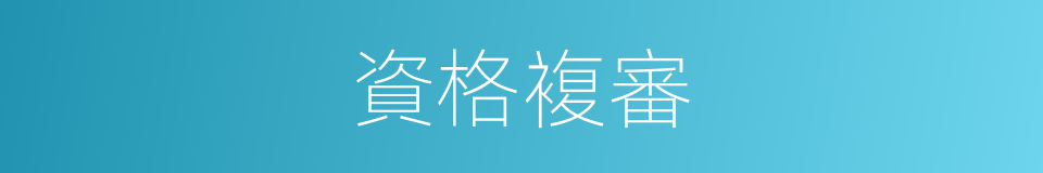 資格複審的同義詞