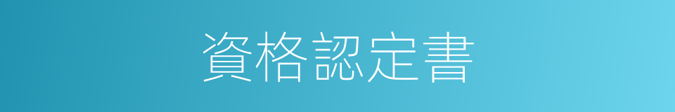 資格認定書的同義詞