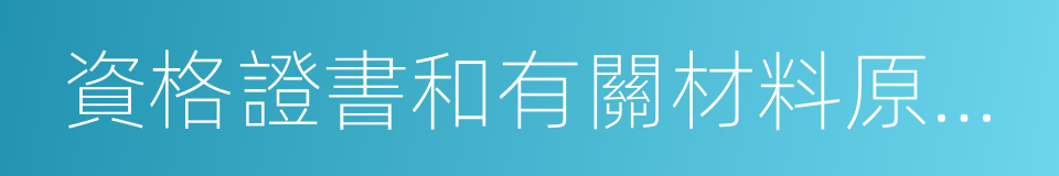 資格證書和有關材料原件以及復印件的同義詞