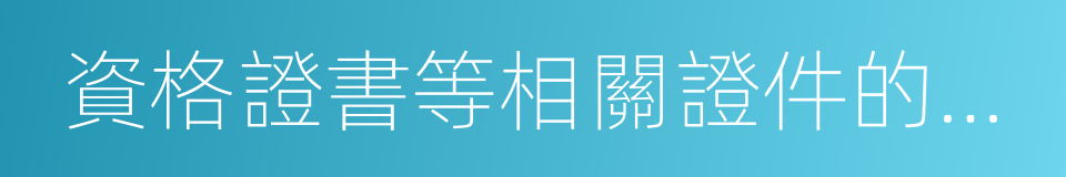 資格證書等相關證件的原件的同義詞