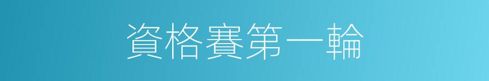 資格賽第一輪的同義詞