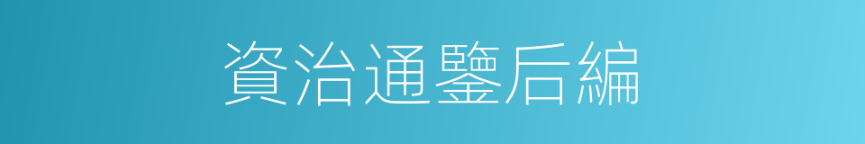 資治通鑒后編的同義詞
