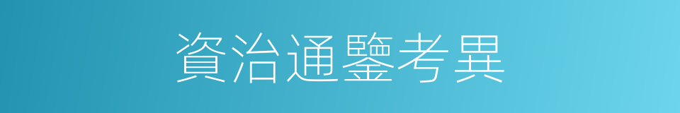 資治通鑒考異的同義詞