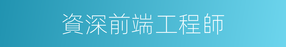 資深前端工程師的同義詞