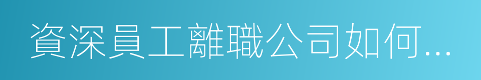 資深員工離職公司如何保護商業秘密的同義詞