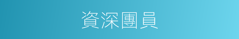 資深團員的同義詞