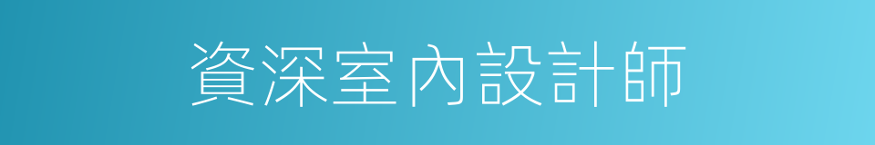 資深室內設計師的同義詞