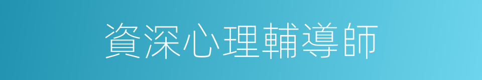 資深心理輔導師的同義詞