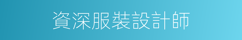 資深服裝設計師的同義詞