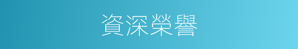 資深榮譽的同義詞