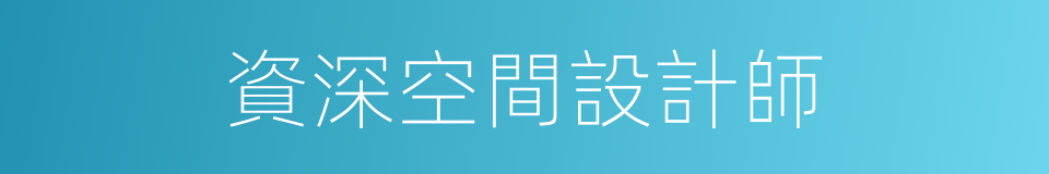 資深空間設計師的同義詞