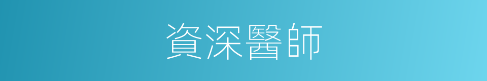 資深醫師的意思