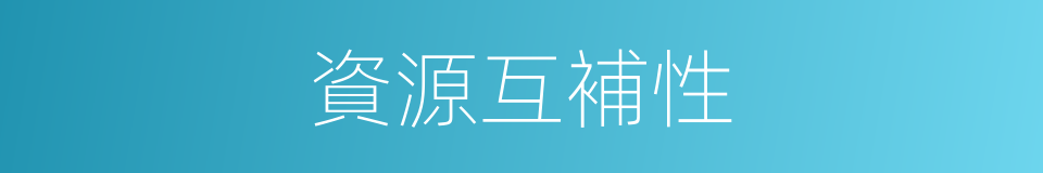 資源互補性的同義詞