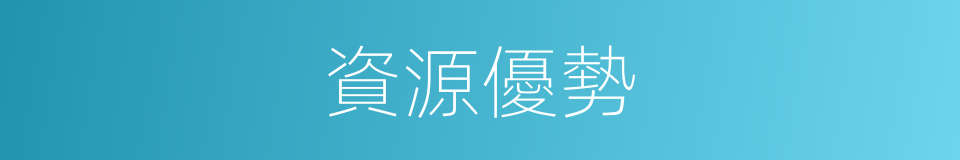 資源優勢的同義詞