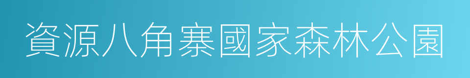 資源八角寨國家森林公園的同義詞