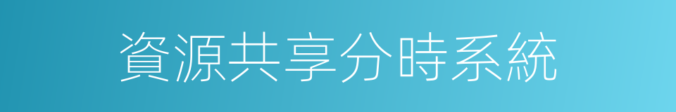 資源共享分時系統的同義詞