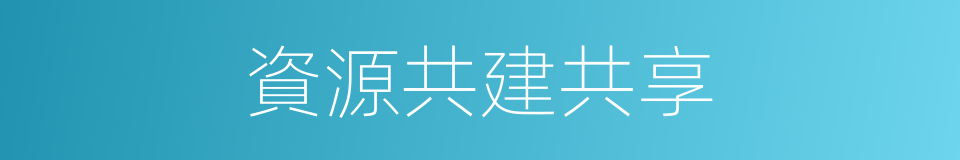 資源共建共享的同義詞