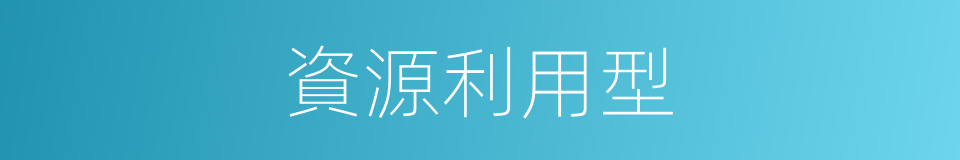 資源利用型的同義詞