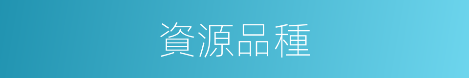 資源品種的同義詞
