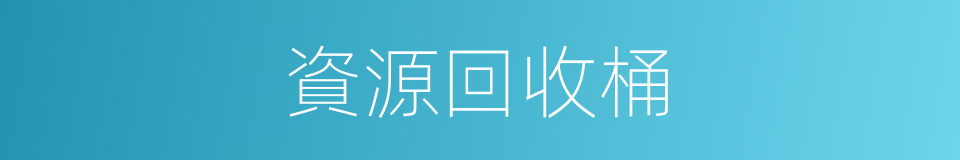 資源回收桶的同義詞