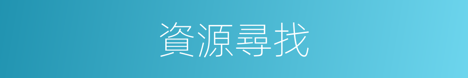 資源尋找的同義詞