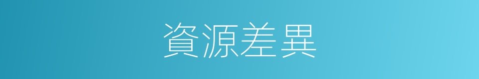 資源差異的同義詞