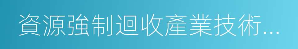 資源強制迴收產業技術創新戰略聯盟的同義詞