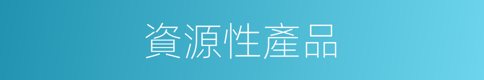 資源性產品的同義詞