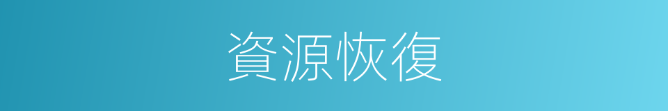 資源恢復的同義詞