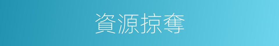 資源掠奪的同義詞