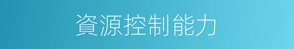 資源控制能力的同義詞