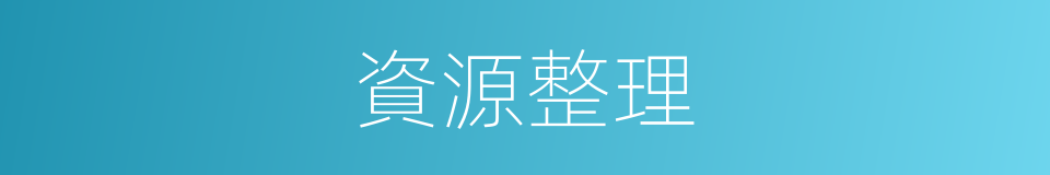 資源整理的同義詞