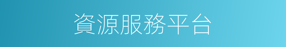 資源服務平台的同義詞