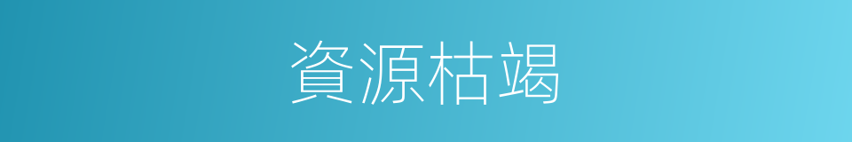 資源枯竭的同義詞