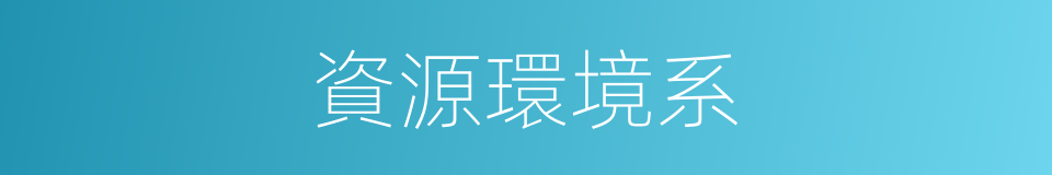 資源環境系的同義詞