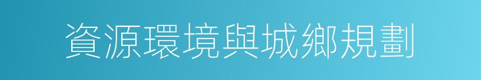 資源環境與城鄉規劃的同義詞