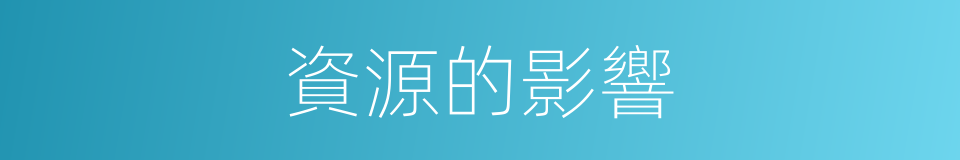 資源的影響的同義詞