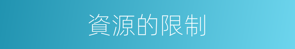 資源的限制的同義詞