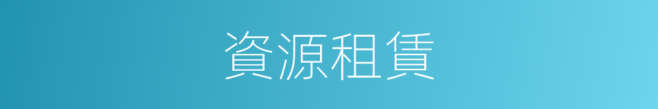 資源租賃的同義詞