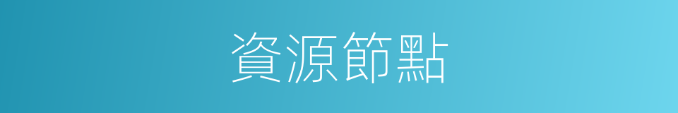 資源節點的同義詞