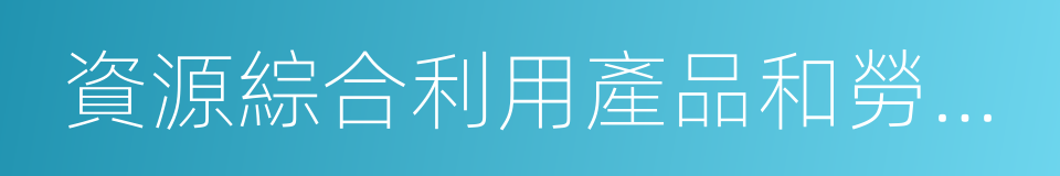 資源綜合利用產品和勞務增值稅優惠目錄的同義詞