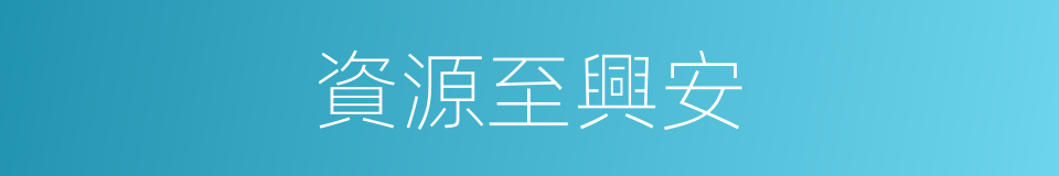 資源至興安的同義詞