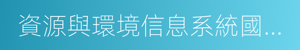 資源與環境信息系統國家重點實驗室的同義詞