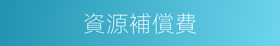 資源補償費的同義詞