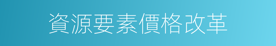 資源要素價格改革的同義詞